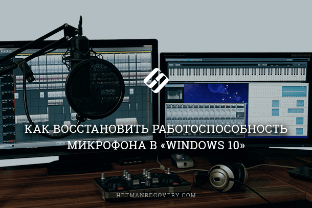 Как восстановить работоспособность микрофона в «Windows 10»