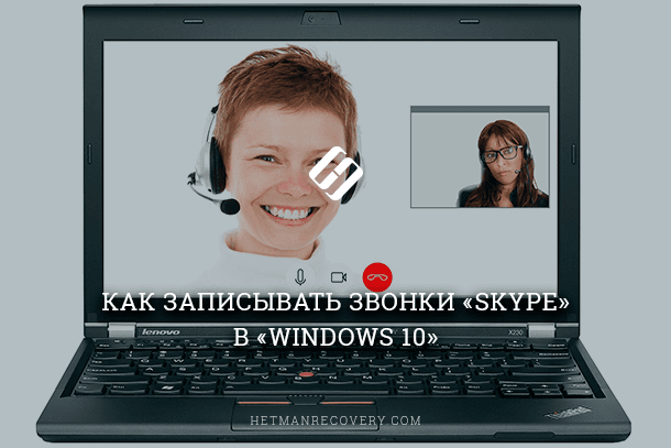 Как записывать звонки «Skype» в «Windows 10»