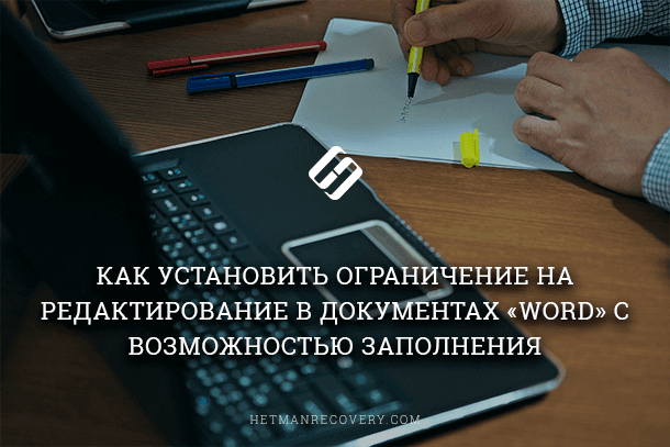 Ограничение на редактирование в документах Word с возможностью заполнения