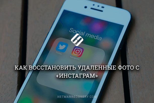 Как восстановить удаленные фото на телефоне: способы для Android и iPhone