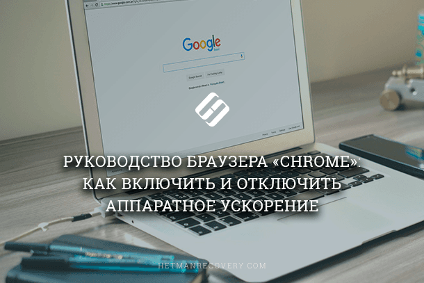 Ответы promo-sever.ru: нужно ли включать аппаратное ускорение видеокарты? и что будет если его отключить?