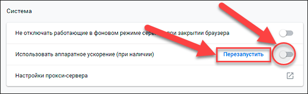 Google Chrome. Перезапустить