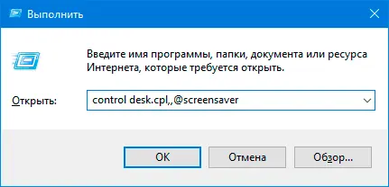Выполнить / control desk.cpl,,@screensaver