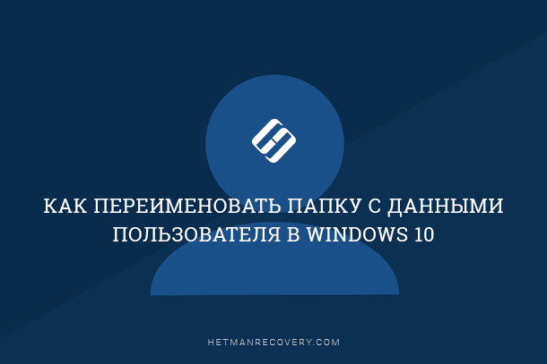Как переименовать папку с данными пользователя в Windows 10