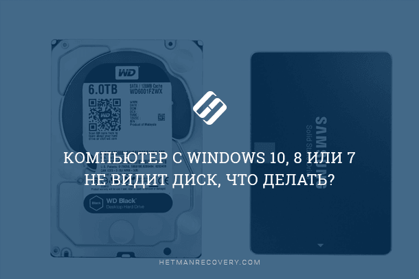 Компьютер с Windows 10 не видит жесткий диск – решаем проблему