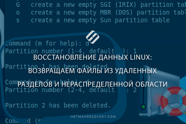 Восстановление данных Linux: возвращаем файлы из удаленных разделов и нераспределенной области Восстановление данных Linux: возвращаем файлы из удаленных разделов и нераспределенной области
