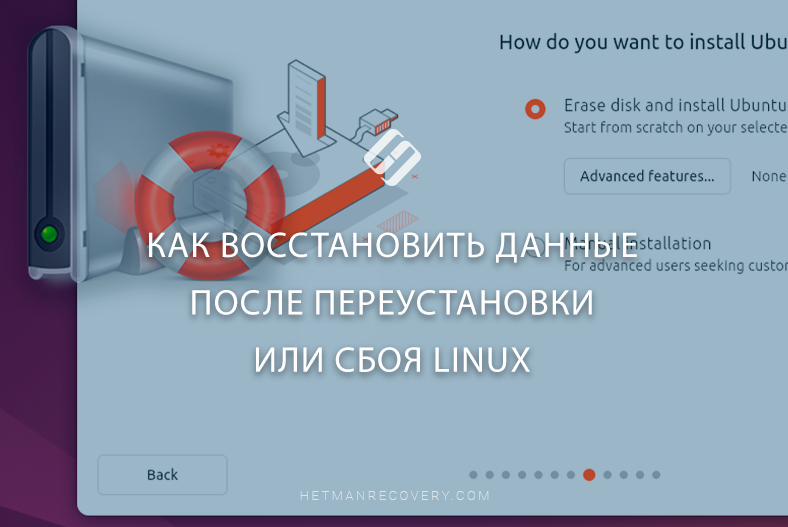 Как восстановить данные после переустановки или сбоя Linux
