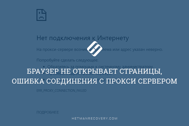 Браузер не открывает страницы, ошибка соединения с прокси сервером