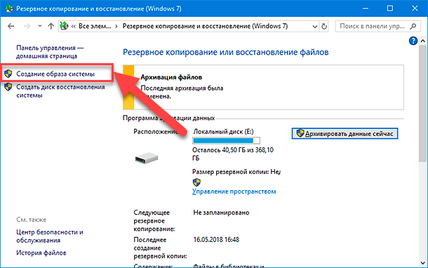Панель управления / Все элементы панели управления / Резервное копирование и восстановление (Windows 7)