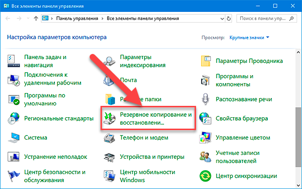 Панель управления / Все элементы панели управления / Резервное копирование и восстановление (Windows 7)