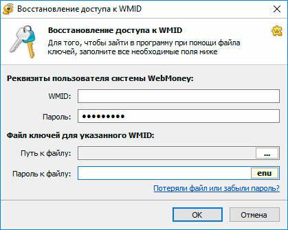 Восстановление доступа к WMID