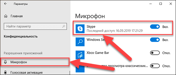 Параметры Windows / Mикрофон / Skype