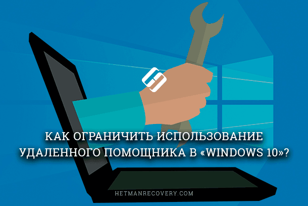 Удалённый помощник Windows 10, как включить или отключить