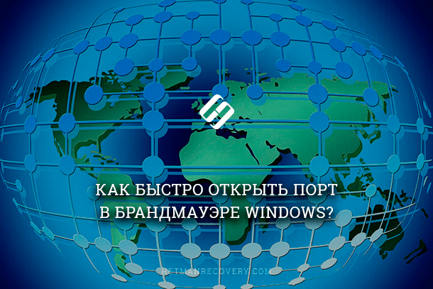Как открыть или закрыть порт в брандмауэре Windows?