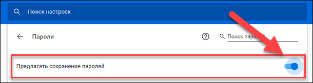 Google Chrome / Пароли