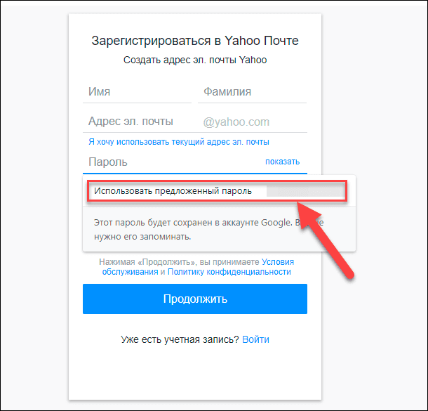 Google Chrome / Использовать предложенный пароль