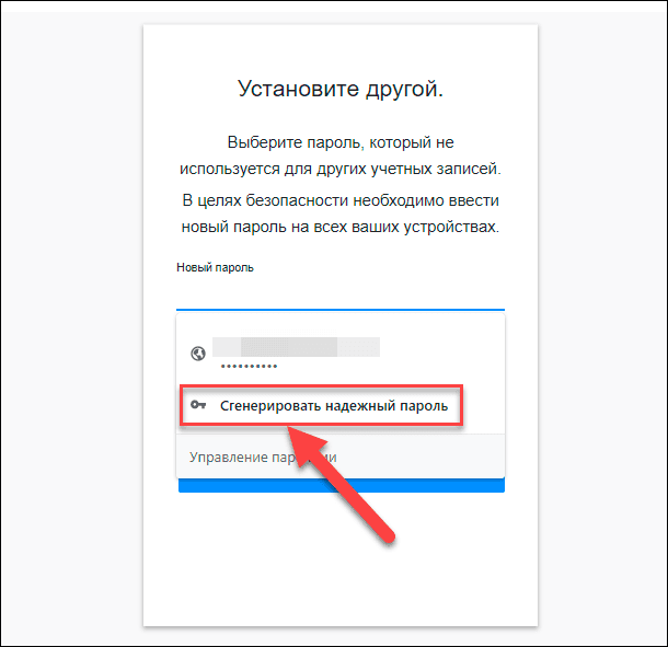 Google Chrome / Сгенерировать надежный пароль