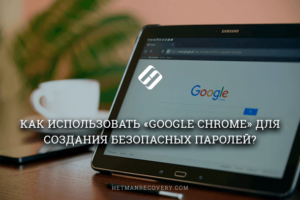 Google Chrome: как генерировать надежные пароли и изменять уже сохранные