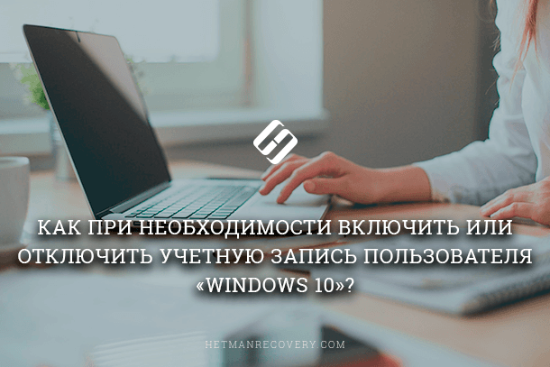 Как включить или отключить учетную запись пользователя в Windows 10?