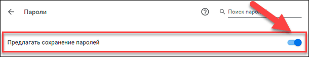 Google Chrome / Предлагать сохранение паролей