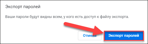 Google Chrome / Экспорт паролей