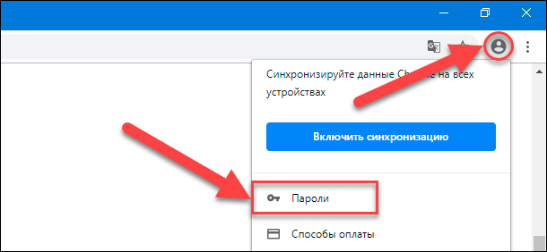 Google Chrome / Пароли