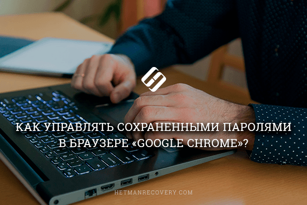 Как управлять сохраненными паролями в Google Chrome?