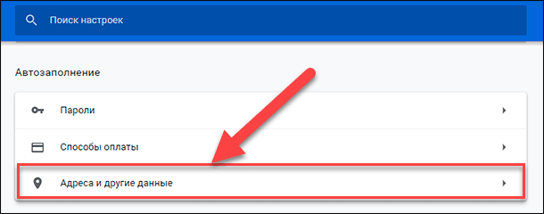 Google Chrome / Адреса и другие данные