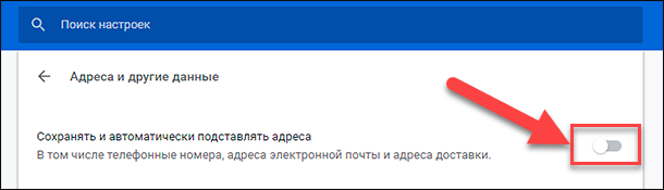 Google Chrome / Адреса и другие данные