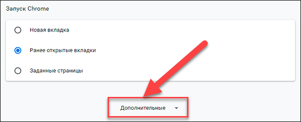 Google Chrome / Дополнительные