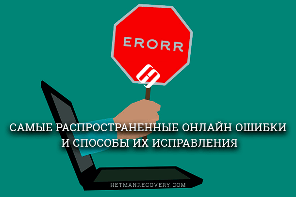 the-most-common-online-errors-and-how-to-fix-them.png