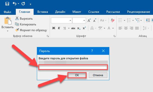 Microsoft Word / Введите пароль для открытия файла