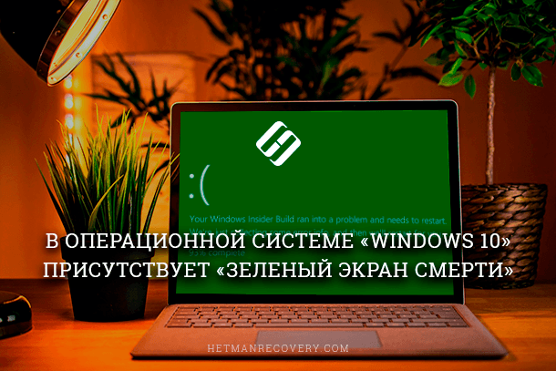 «Зеленый экран смерти» Windows 10. Что это?