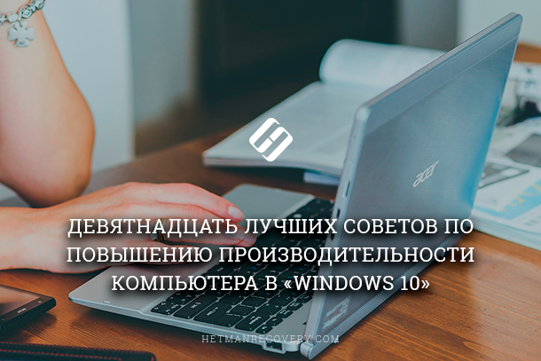 Как увеличить производительность компьютера с Windows 10?
