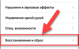 Android / Восстановление и сброс