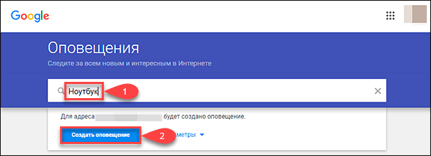 Google Alerts / Создать оповещение