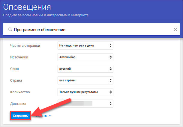 Google Alerts / Сохранить