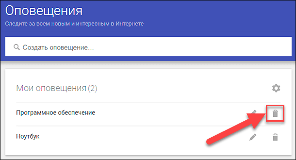 Google Alerts / Удалить оповещение