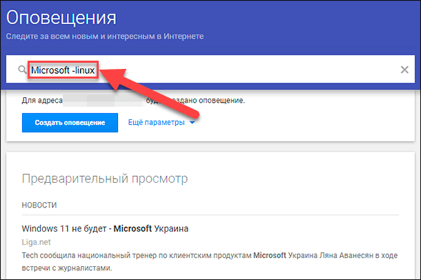 Google Alerts. Выберите слово для исключения его из всего поискового предложения