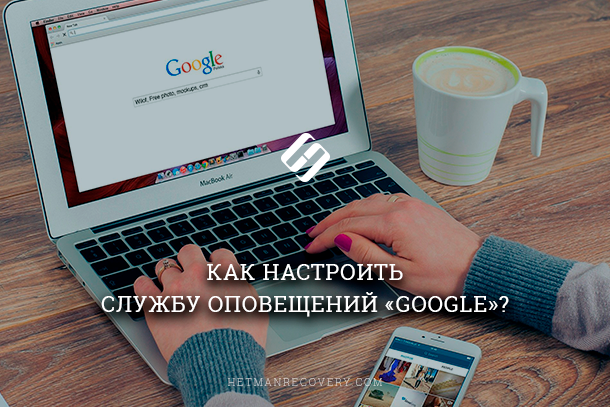 Google Alerts: как настроить для получения оповещений