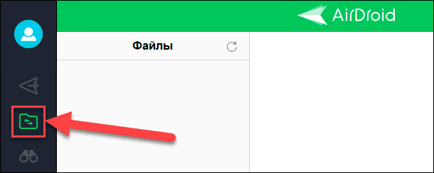 AirDroid. Нажмите на кнопку «Файлы» в боковом меню