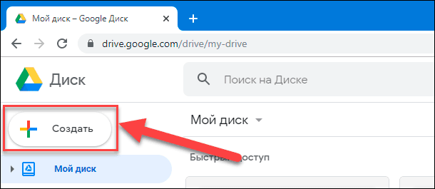 Google Диск