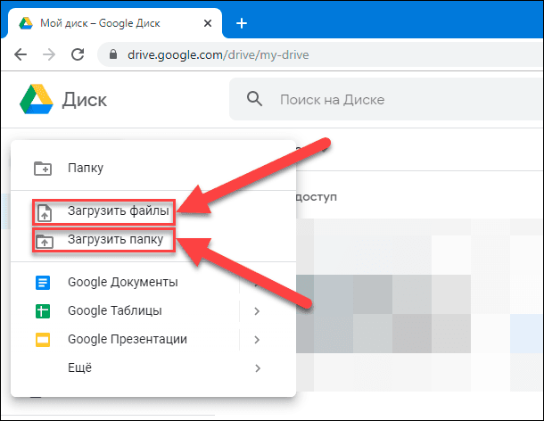 Google drive как загрузить файлы