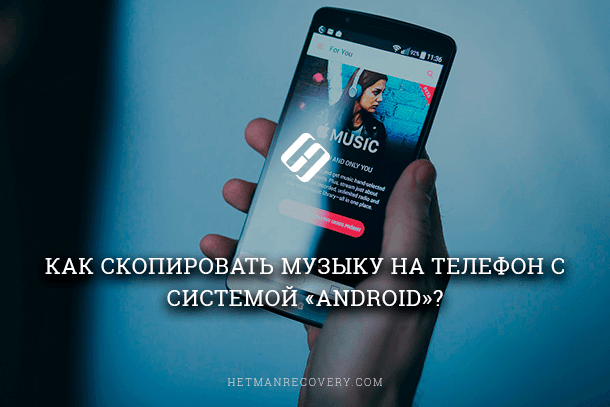 Как скопировать музыку на Android смартфон?