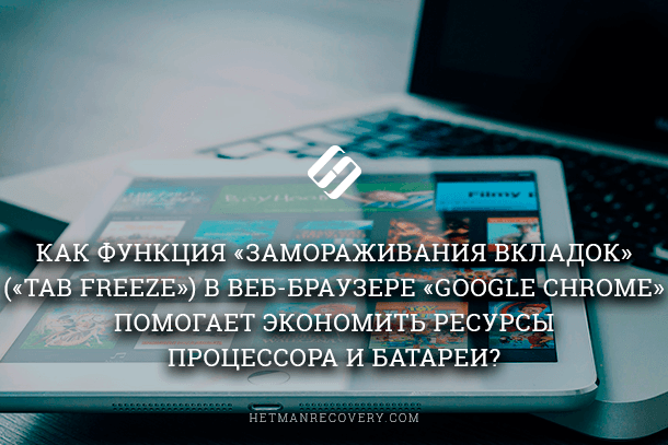 Как сэкономить ресурсы процессора с помощью Google Chrome: Tab Freeze и Tab Discarding