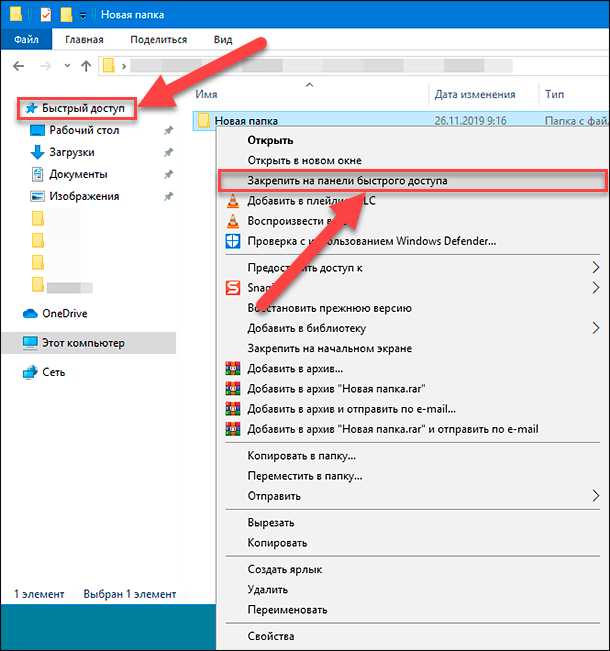 Панель папок. Панель быстрого доступа к папкам. Закрепить на панели быстрого доступа. Как закрепить папку на панели быстрого доступа. Быстрый доступ.