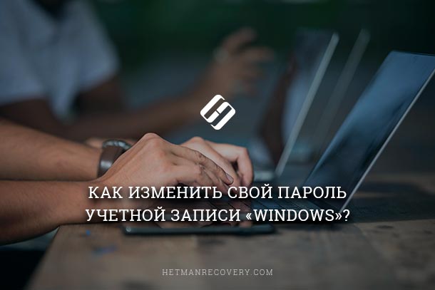 Как изменить пароль учетной записи пользователя Windows?