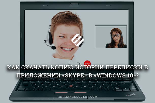 Как скачать историю переписок «Skype» в Windows 10?