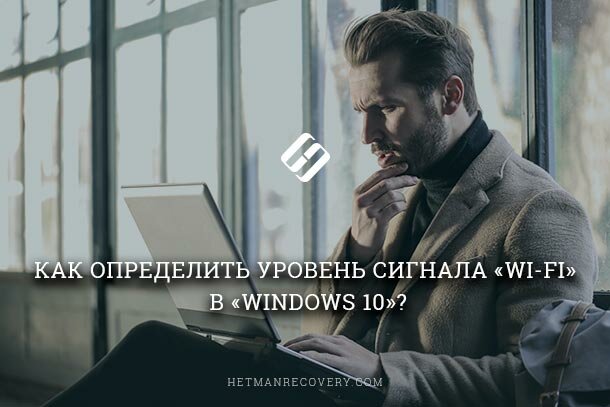 Как определить уровень сигнала «Wi-Fi» в Windows 10?