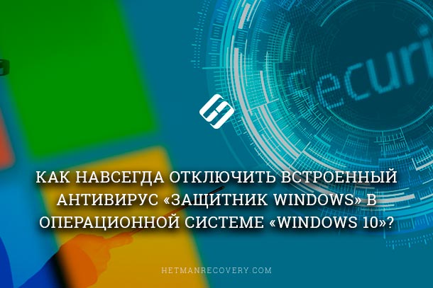 Как отключить встроенный антивирус «Защитник Windows» в Windows 10?